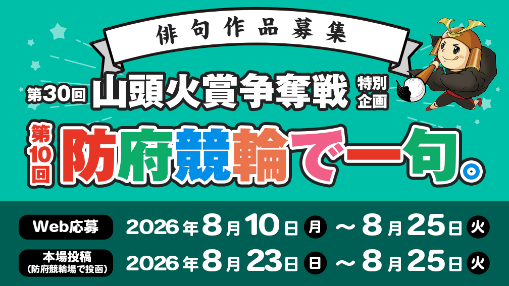 防府競輪で一句。