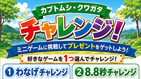 夏の特別企画！ゲームクリアでカブトムシ/クワガタムシをゲットしよう！
