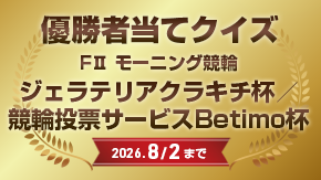 優勝者当てクイズ