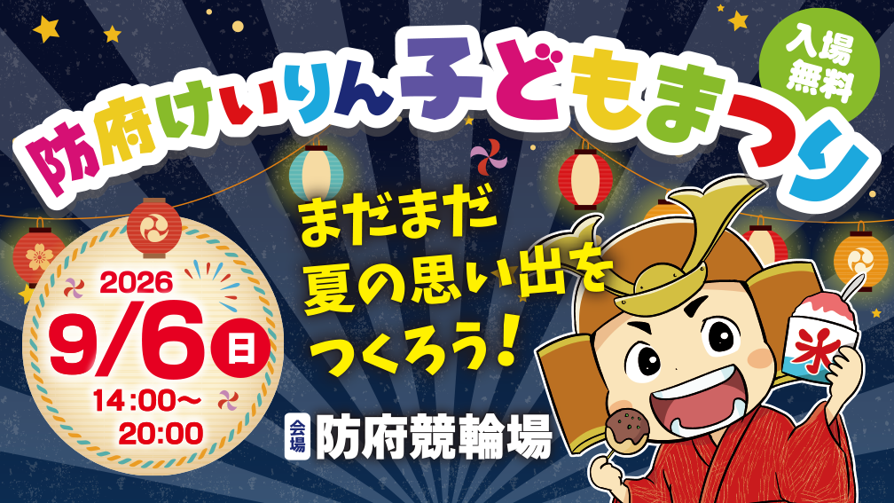 防府けいりん子どもまつり