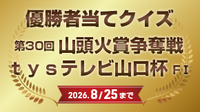 優勝者当てクイズ