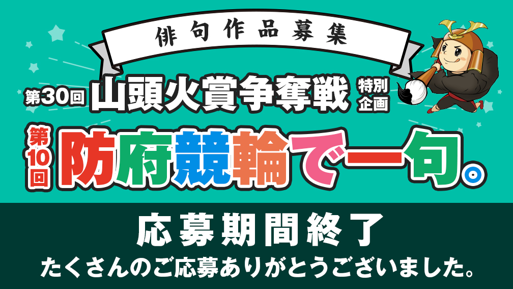 防府競輪で一句。