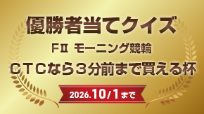 優勝者当てクイズ