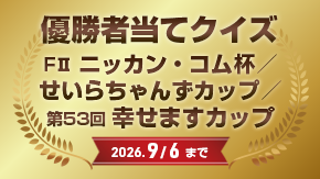 優勝者当てクイズ