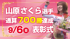 山原さくら選手通算７００勝達成表彰式