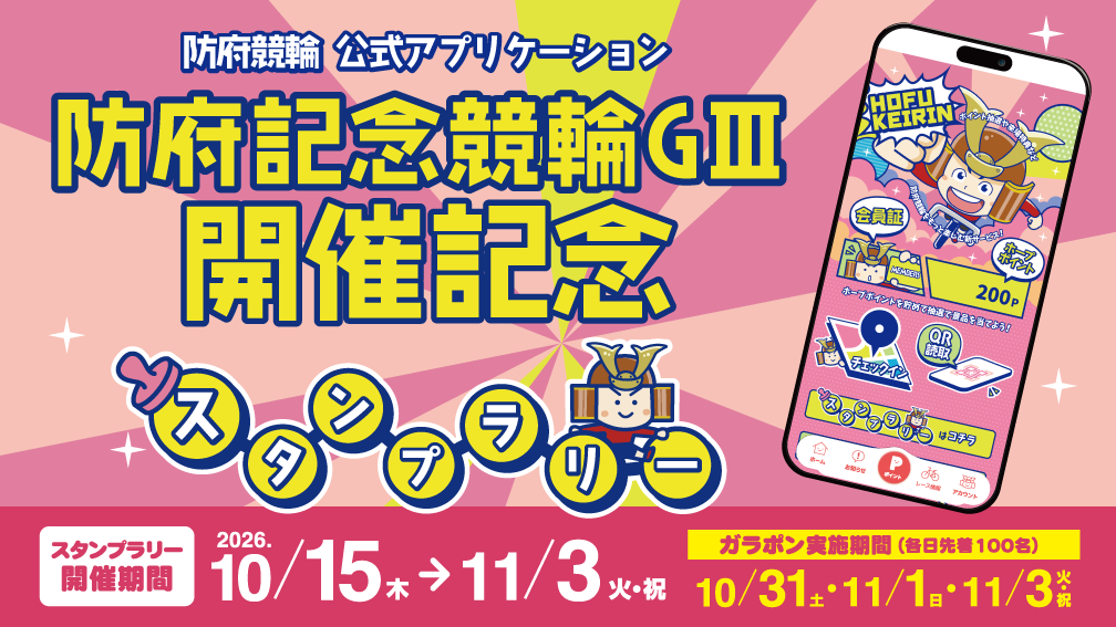 防府競輪アプリ　スタンプラリー