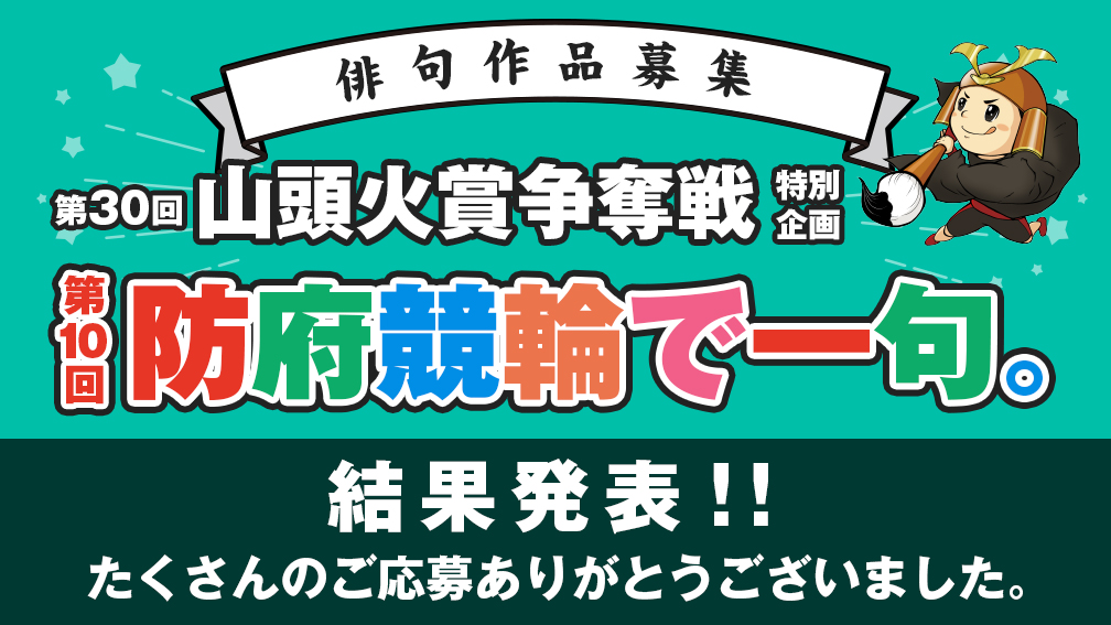 防府競輪で一句。