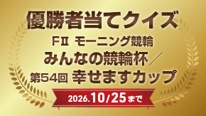 優勝者当てクイズ