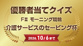 優勝者当てクイズ
