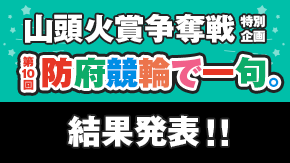 防府競輪で一句。