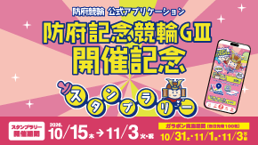 防府競輪アプリ　スタンプラリー