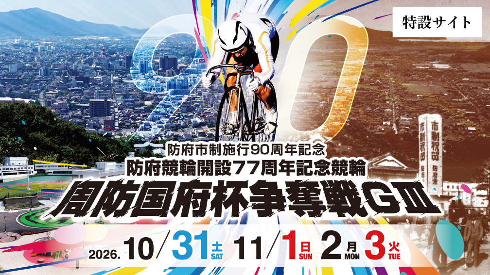 GⅢ 防府市制施行９０周年記念 開設７７周年記念競輪 周防国府杯争奪戦