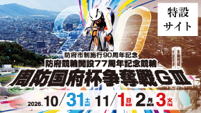 GⅢ 防府市制施行９０周年記念 開設７７周年記念競輪 周防国府杯争奪戦