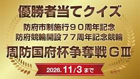 優勝者当てクイズ